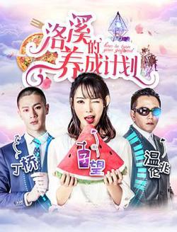 洛溪的养成计划在线观看