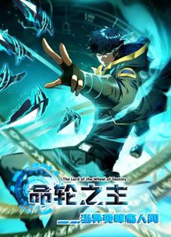 命轮之主！当异变降临人间 动态漫画高清播放