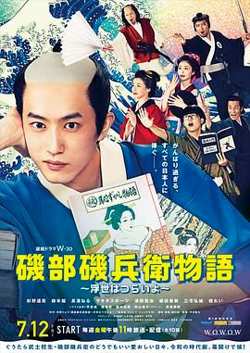 矶部矶兵卫物语 浮世多辛苦在线观看