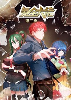 氪金大佬 第二季·动态漫在线观看
