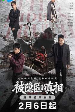 被隐匿的真相