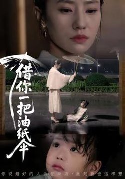借你一把油纸伞高清播放