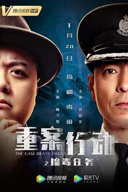 重案行动之捣毒任务 (粤语版)