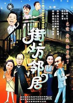 街坊邻居在线观看