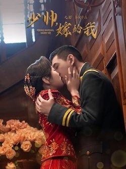 少帅嫁给我高清播放