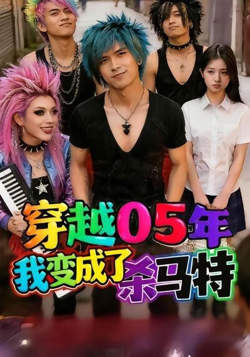 穿越05年：我变成了杀马特？在线观看