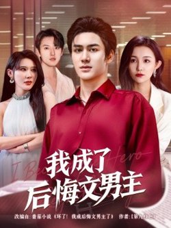 我成了后悔文男主在线观看