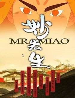 妙先生之火泽睽笑人传在线观看