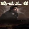 隐世王者高清播放