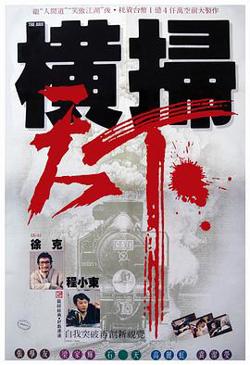 财叔之横扫千军粤语高清播放
