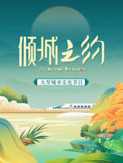 倾城之约高清播放