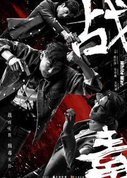 战毒-粤语版高清播放
