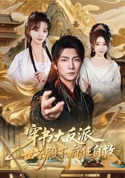 穿书大反派，世子殿下疯狂自救在线观看