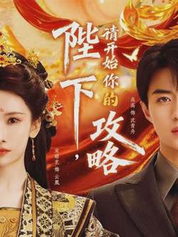 陛下，请开始你的攻略在线观看