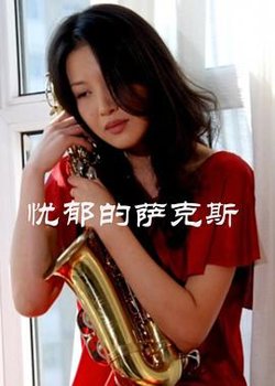 忧郁的萨克斯在线观看
