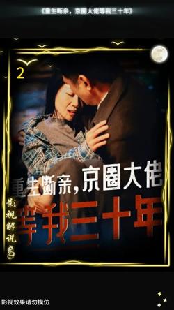 重生断亲京圈大佬等我三十年在线观看