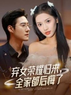 弃女荣耀归来，全家都后悔了高清播放