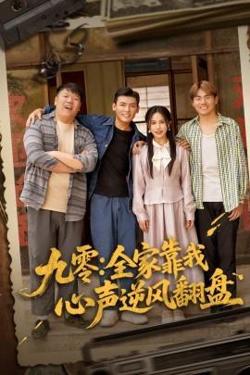 九零全家靠我心声逆风翻盘高清播放