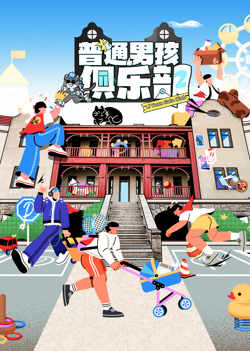 普通男孩俱乐部第二季在线观看