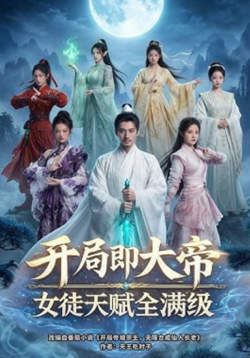 开局即大帝女徒天赋全满级高清播放