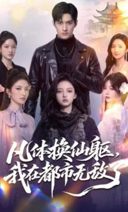 凡体换仙躯,我在都市无敌了