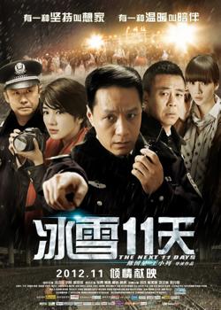 冰雪11天 2012