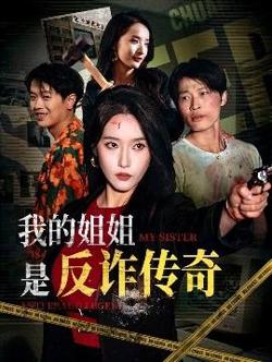 我的姐姐是反诈传奇高清播放