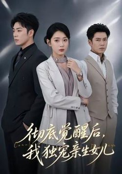 彻底觉醒后，我独宠亲生女儿