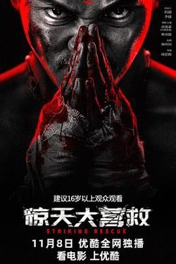 惊天大营救高清播放