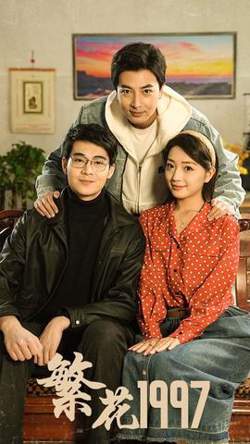 繁花1997在线观看