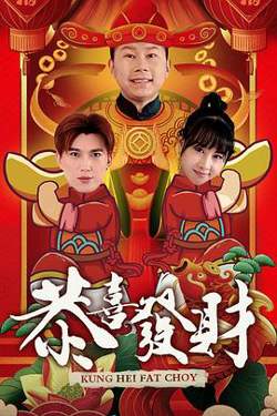 恭喜发财2020高清播放