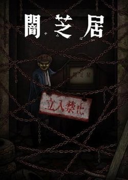 暗芝居 第十二季在线观看