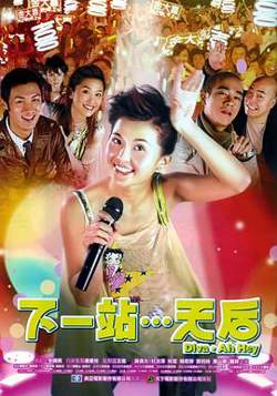 下一站…天后（国语版）高清播放