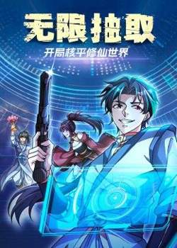 无限抽取：开局核平修仙世界在线观看