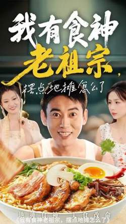 我有食神老祖宗摆点地摊怎么了