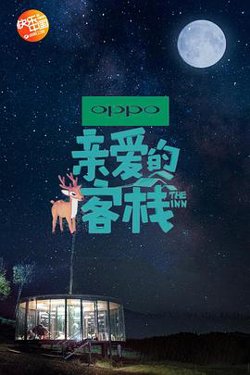 亲爱的客栈第二季高清播放