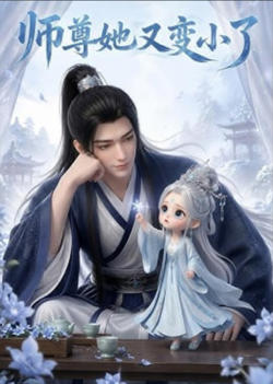 师尊她又变小了高清播放