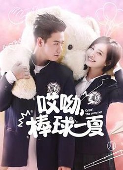 哎呦，棒球一夏高清播放