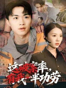 这破案率有我一半功劳高清播放