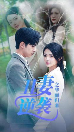 丑妻逆袭之华丽归来（闪婚热恋总裁老公宠翻天）高清播放
