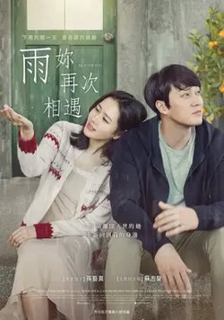 雨你再次相遇【影视解说】在线观看