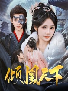 倾凰天下在线观看