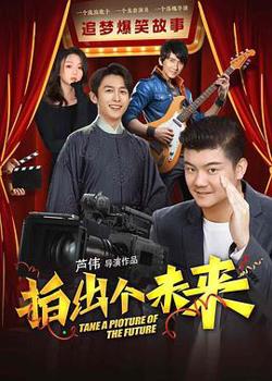 拍出个未来高清播放