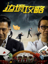 边境攻略高清播放