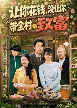 让你花钱，没让你带全村致富在线观看