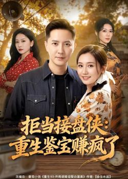 拒当接盘侠：重生鉴宝赚疯了在线观看