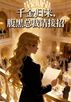 千金归来腹黑总裁请接招高清播放