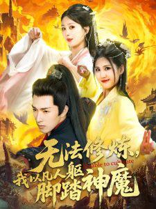 无法修炼，我以凡人躯脚踏神魔高清播放