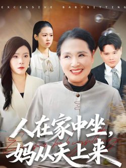 人在家中坐，妈从天上来