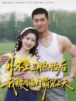 怀上三胞胎后，我被冷面村霸宠上天